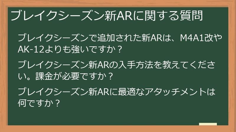 ブレイクシーズン新ARに関する質問